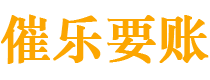 铁岭债务追讨催收公司